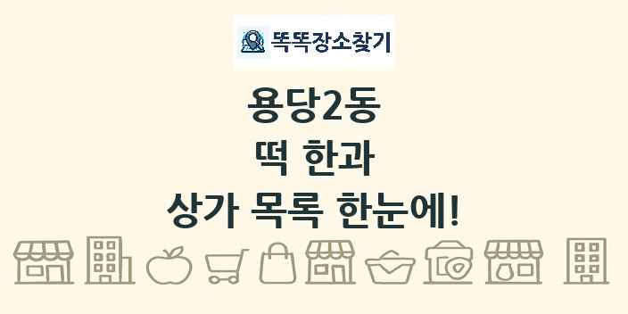 용당2동 떡 한과 상가 목록 및 정보