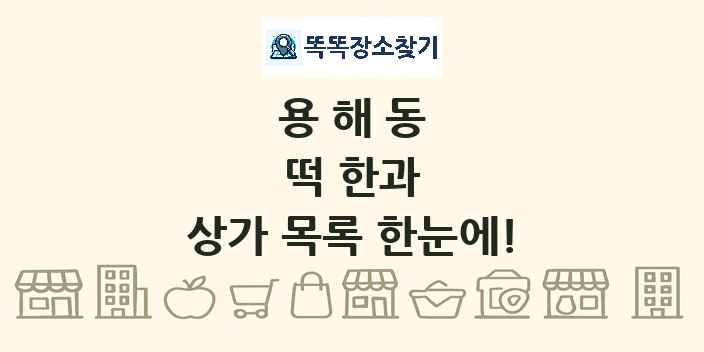 용해동 떡 한과 상가 목록 및 정보