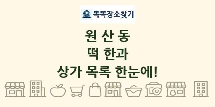 원산동 떡 한과 상가 목록 및 정보