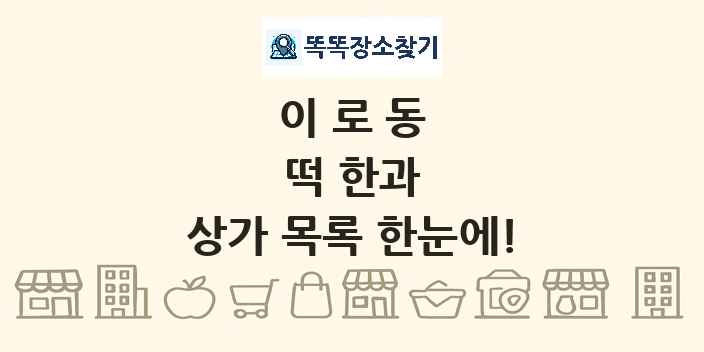 이로동 떡 한과 상가 목록 및 정보
