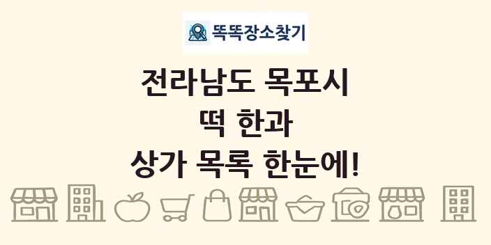 전라남도 목포시 떡 한과 상가 목록 및 정보