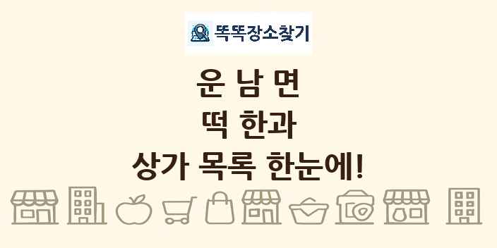 운남면 떡 한과 상가 목록 및 정보