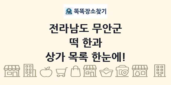 전라남도 무안군 떡 한과 상가 목록 및 정보