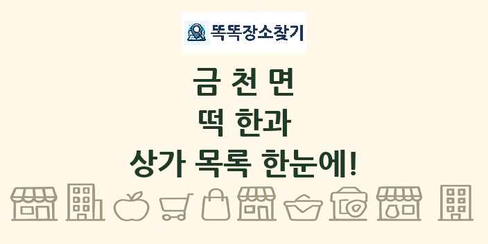 금천면 떡 한과 상가 목록 및 정보