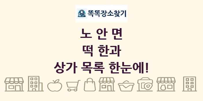 노안면 떡 한과 상가 목록 및 정보