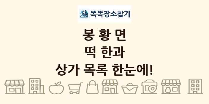 봉황면 떡 한과 상가 목록 및 정보
