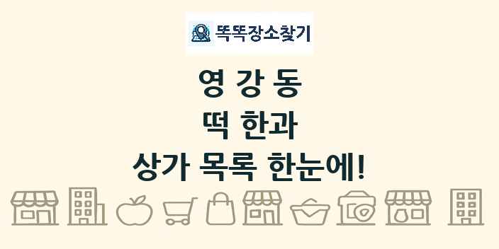 영강동 떡 한과 상가 목록 및 정보