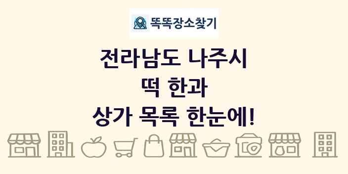 전라남도 나주시 떡 한과 상가 목록 및 정보