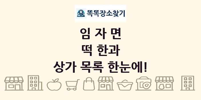임자면 떡 한과 상가 목록 및 정보