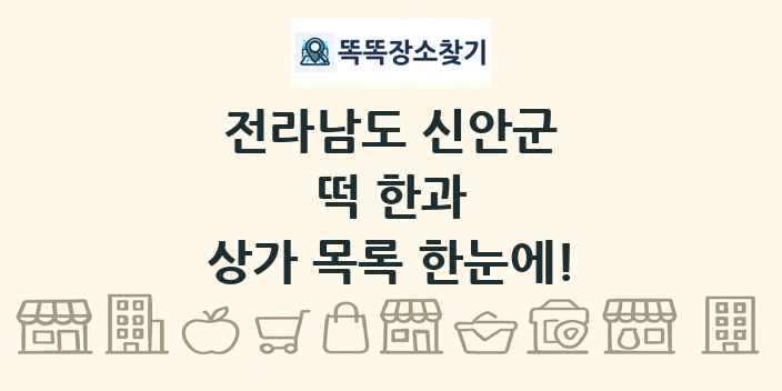 전라남도 신안군 떡 한과 상가 목록 및 정보