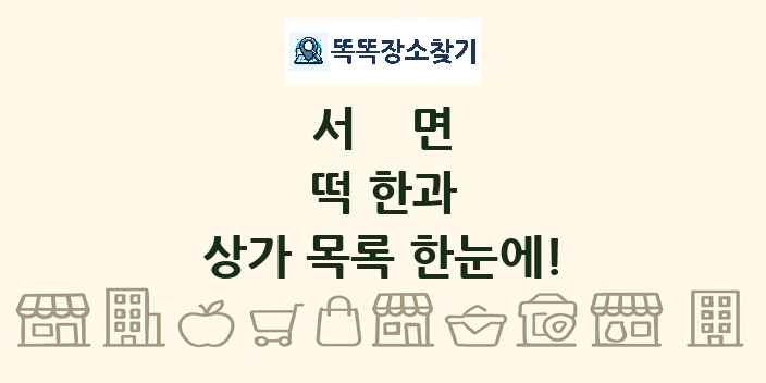 서면 떡 한과 상가 목록 및 정보