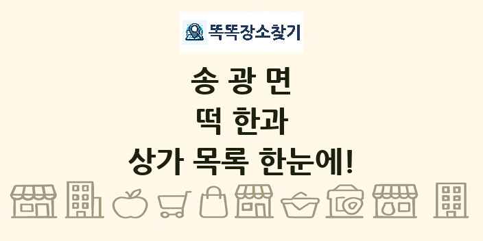 송광면 떡 한과 상가 목록 및 정보
