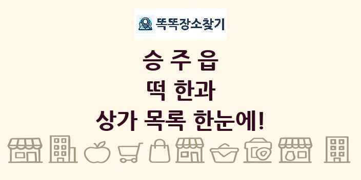 승주읍 떡 한과 상가 목록 및 정보
