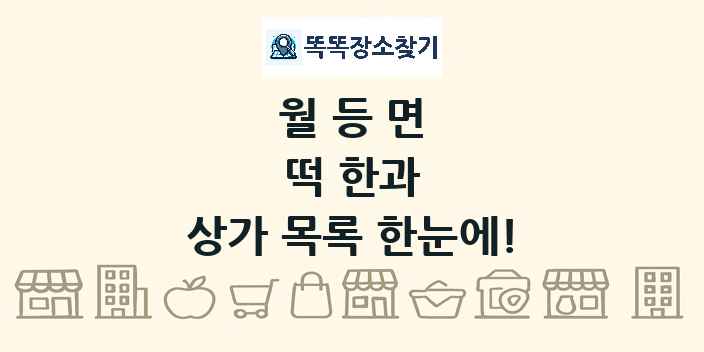 월등면 떡 한과 상가 목록 및 정보
