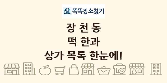 장천동 떡 한과 상가 목록 및 정보