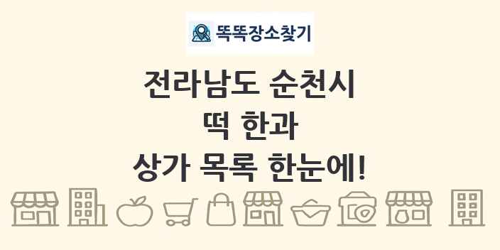 전라남도 순천시 떡 한과 상가 목록 및 정보