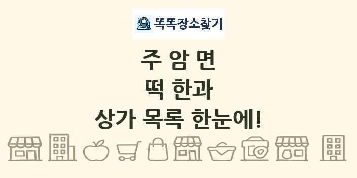 주암면 떡 한과 상가 목록 및 정보