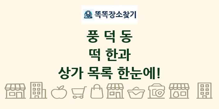 풍덕동 떡 한과 상가 목록 및 정보