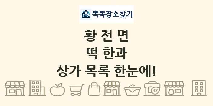 황전면 떡 한과 상가 목록 및 정보