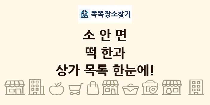 소안면 떡 한과 상가 목록 및 정보