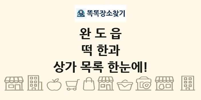 완도읍 떡 한과 상가 목록 및 정보