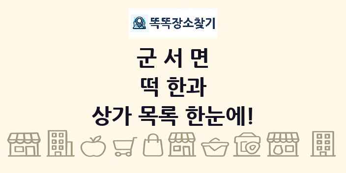 군서면 떡 한과 상가 목록 및 정보
