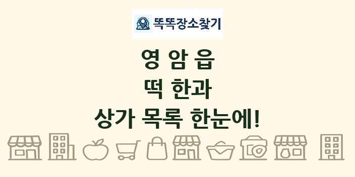 영암읍 떡 한과 상가 목록 및 정보