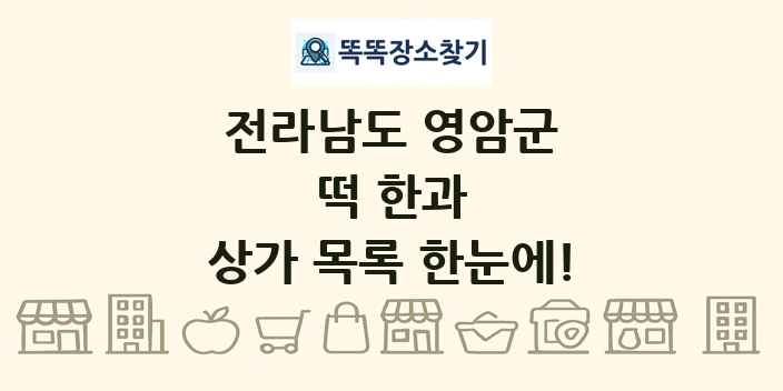 전라남도 영암군 떡 한과 상가 목록 및 정보