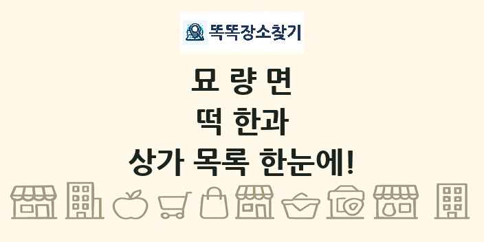 묘량면 떡 한과 상가 목록 및 정보