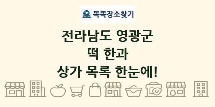 전라남도 영광군 떡 한과 상가 목록 및 정보