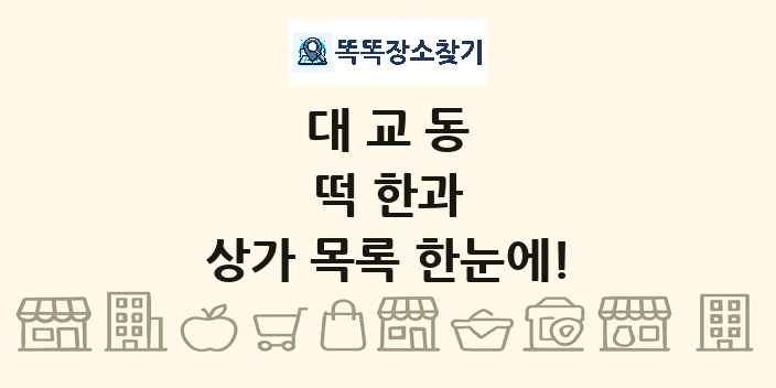 대교동 떡 한과 상가 목록 및 정보