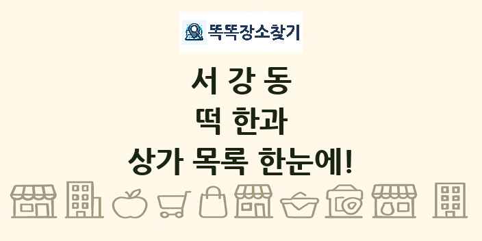 서강동 떡 한과 상가 목록 및 정보