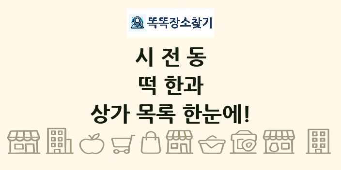 시전동 떡 한과 상가 목록 및 정보