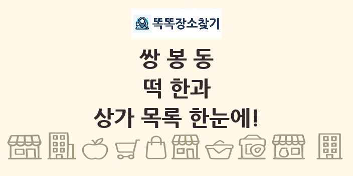 쌍봉동 떡 한과 상가 목록 및 정보