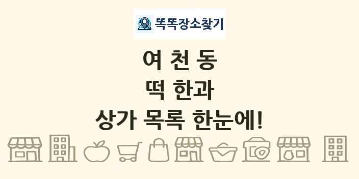여천동 떡 한과 상가 목록 및 정보