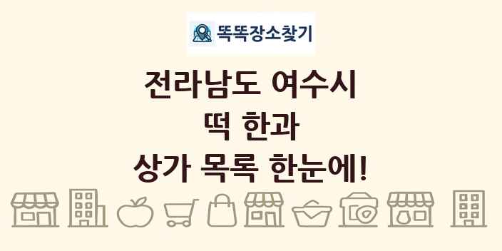 전라남도 여수시 떡 한과 상가 목록 및 정보