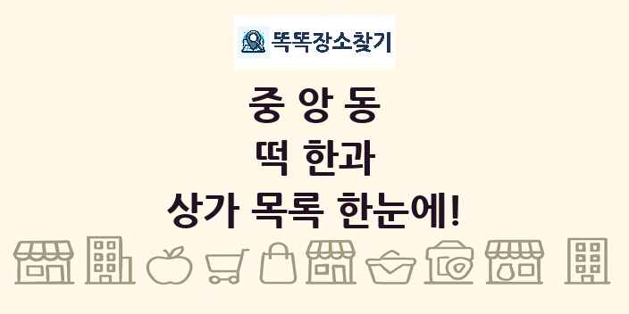 중앙동 떡 한과 상가 목록 및 정보