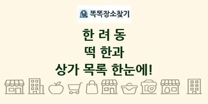 한려동 떡 한과 상가 목록 및 정보