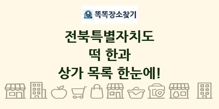 전북특별자치도 떡 한과 상가 목록 및 정보