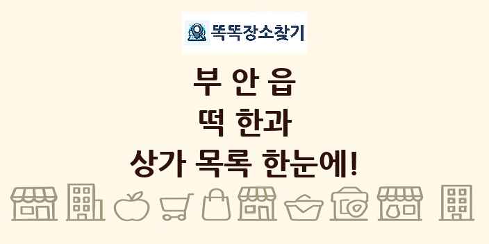 부안읍 떡 한과 상가 목록 및 정보