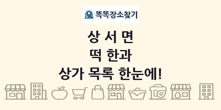 상서면 떡 한과 상가 목록 및 정보