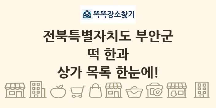 전북특별자치도 부안군 떡 한과 상가 목록 및 정보