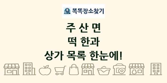 주산면 떡 한과 상가 목록 및 정보