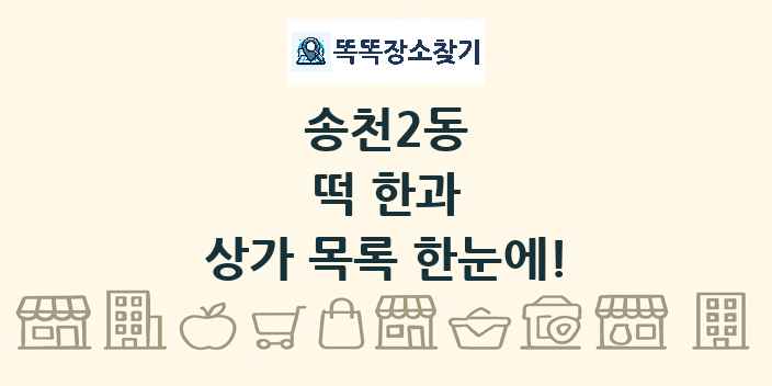 송천2동 떡 한과 상가 목록 및 정보