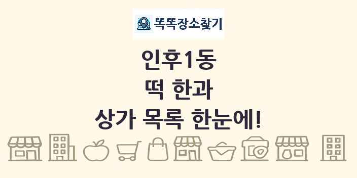 인후1동 떡 한과 상가 목록 및 정보