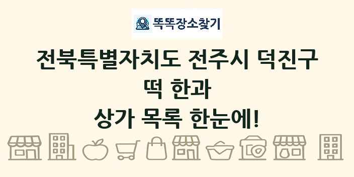 전북특별자치도 전주시 덕진구 떡 한과 상가 목록 및 정보
