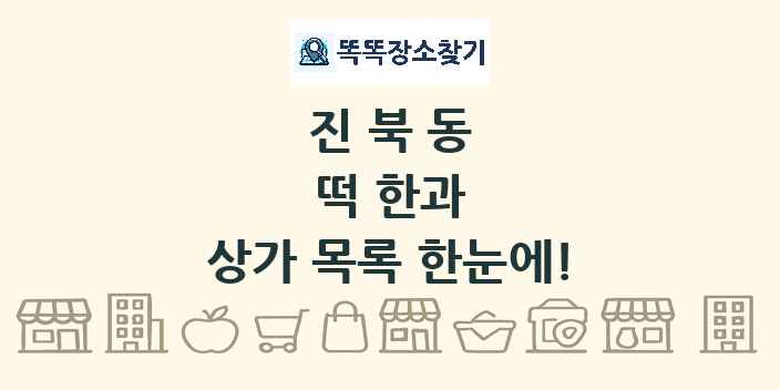 진북동 떡 한과 상가 목록 및 정보
