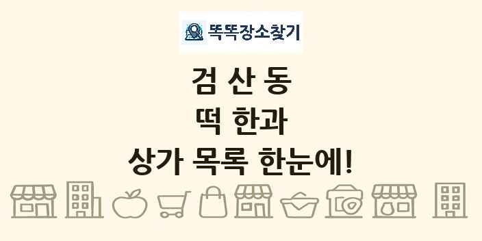 검산동 떡 한과 상가 목록 및 정보
