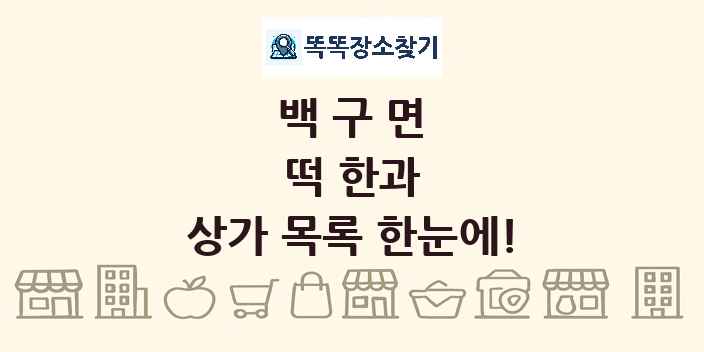백구면 떡 한과 상가 목록 및 정보