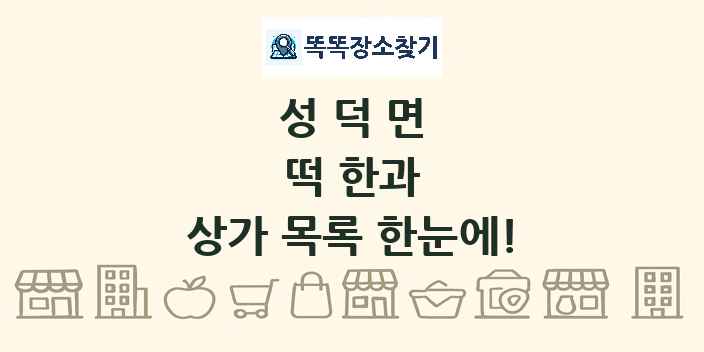 성덕면 떡 한과 상가 목록 및 정보